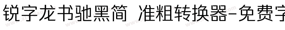 锐字龙书驰黑简 准粗转换器字体转换